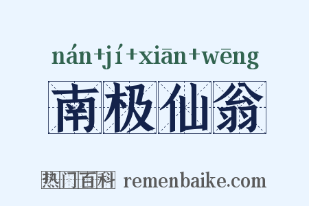 南极仙翁是什么意思的图片